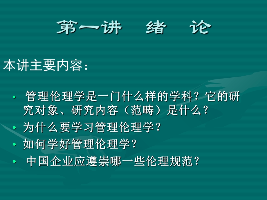 管理伦理学 第一讲 绪论.ppt_第2页