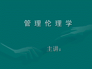 管理伦理学 第一讲 绪论.ppt