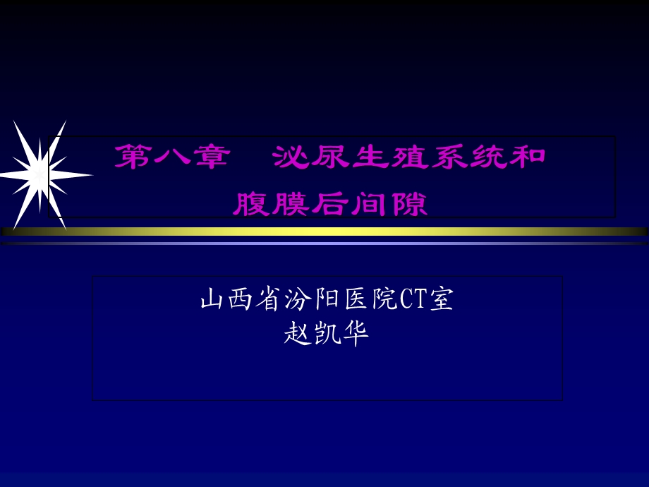 腹膜后间隙影像解剖.ppt_第1页