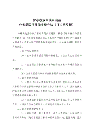 保亭黎族苗族自治县公务员医疗补助实施办法（征求意见稿）.docx