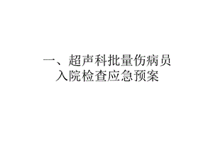 超声科应急预案.ppt