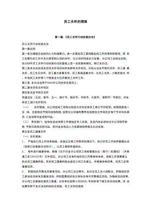 员工关怀方案41438.docx