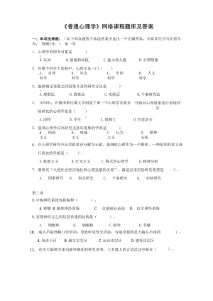 华中师大《普通心理学》网络课程题库及答案.docx