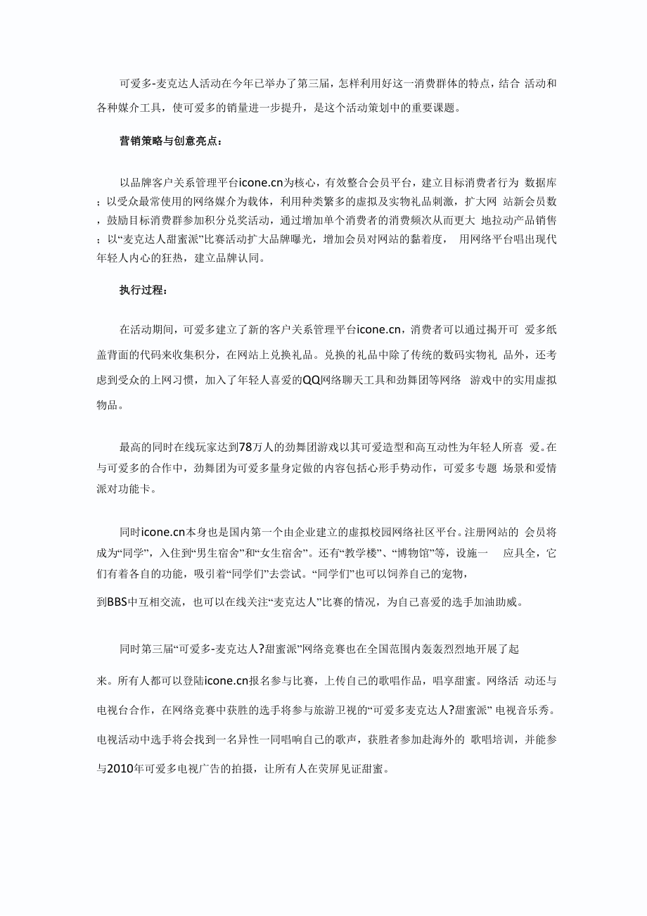 可爱多：唱享甜蜜一刻.docx_第2页