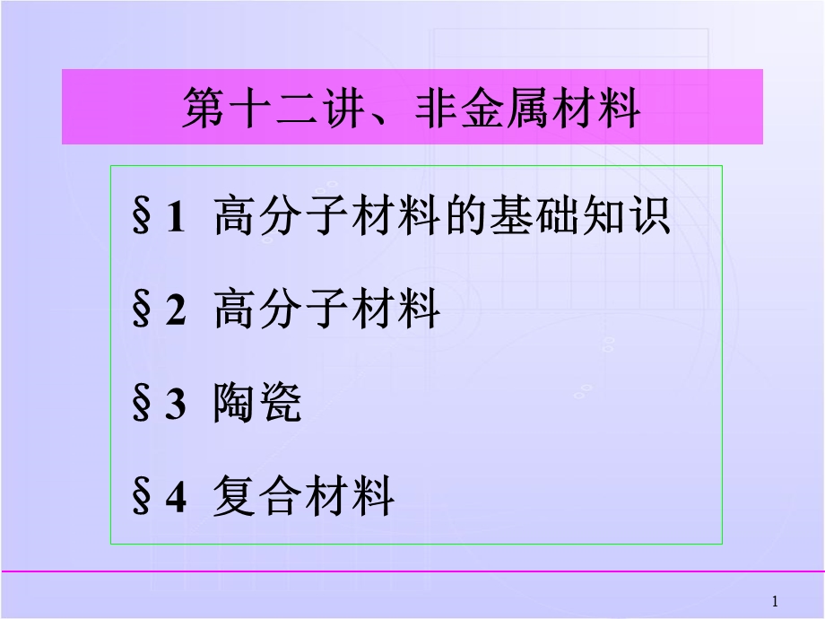 非金属材料详细.ppt_第1页