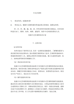 中式烹调师初级教学计划大纲.docx