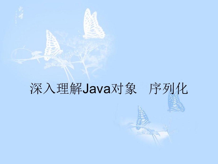 深入理解java对象序列化.ppt_第1页