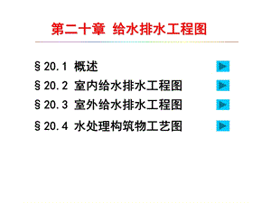 给水排水工程图.ppt