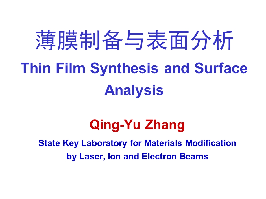 薄膜制备与表面分析(IV).ppt_第1页