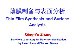 薄膜制备与表面分析(IV).ppt