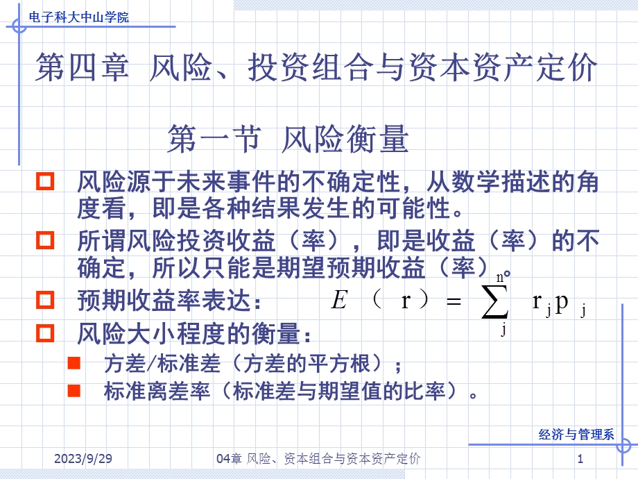 风险、投资组合与资本资产定价.ppt_第1页