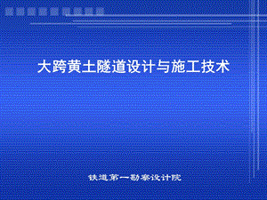 黄土隧道设计施工难点.ppt