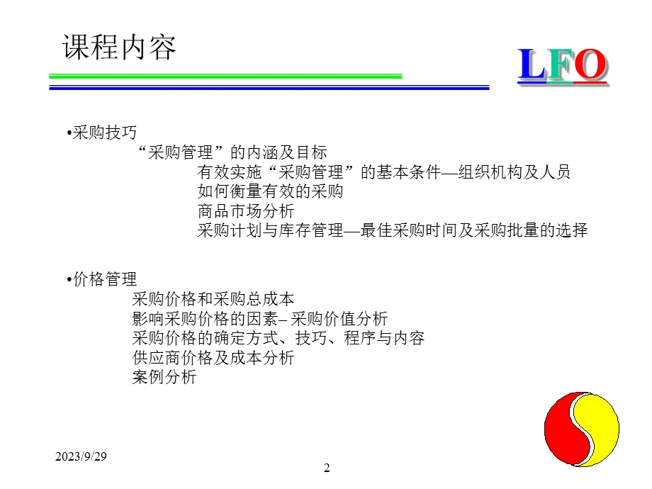 采购员培训技巧.ppt_第2页