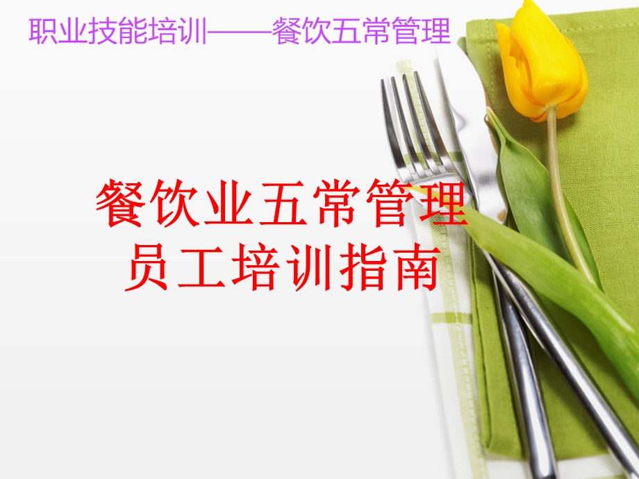 餐饮业五常管理.ppt_第1页