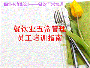 餐饮业五常管理.ppt