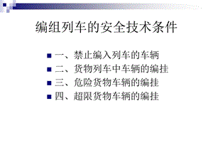 编组列车的安全技术条件.ppt