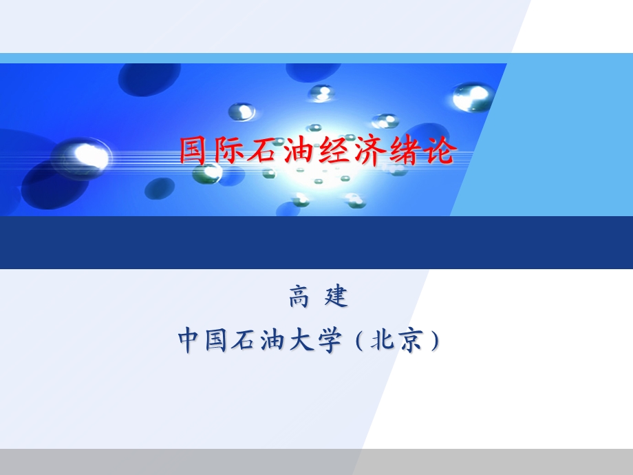 国际石油经济绪论.ppt_第1页