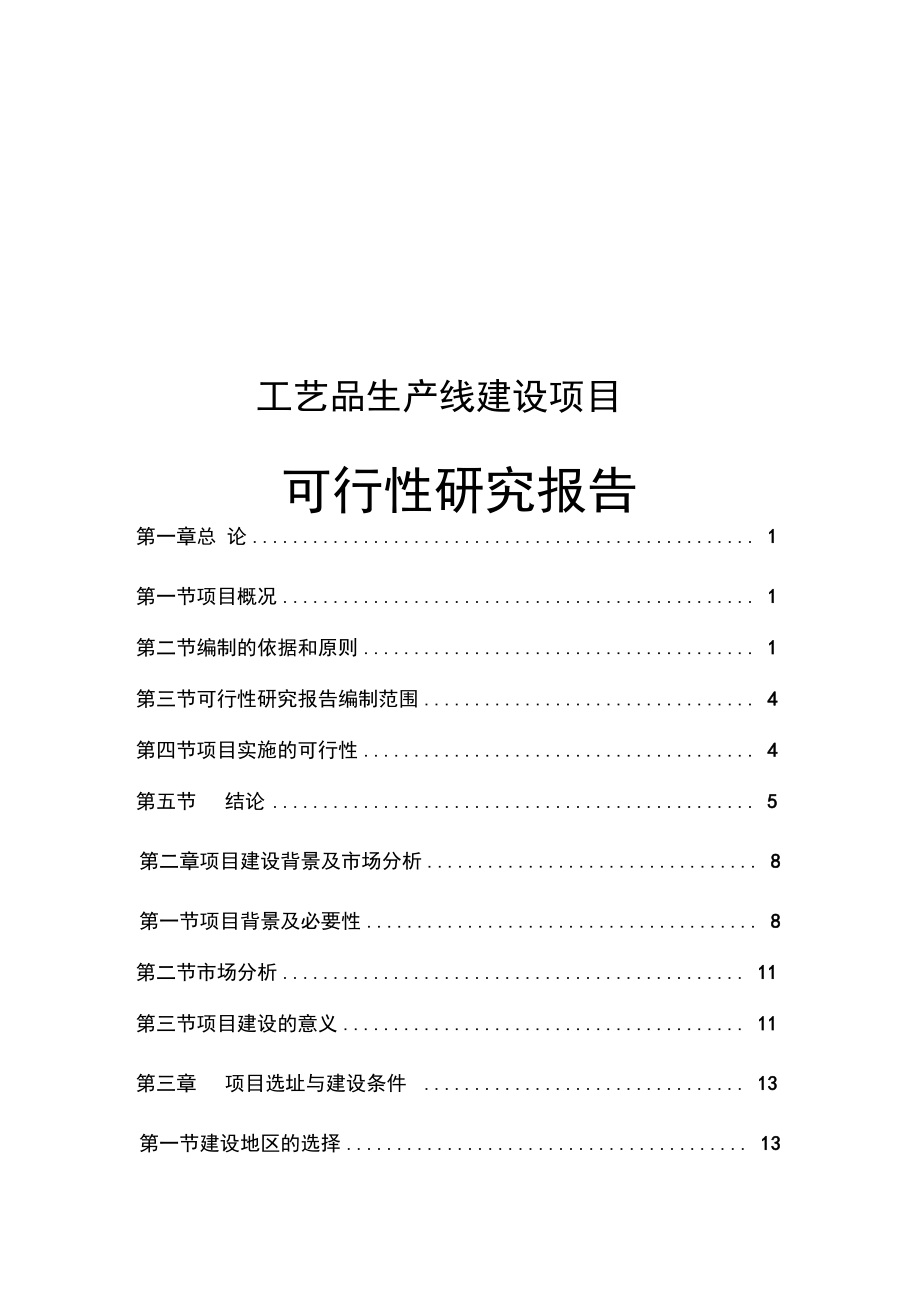 工艺品生产线建设可行性研究报告.docx_第1页