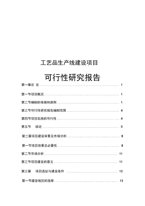 工艺品生产线建设可行性研究报告.docx