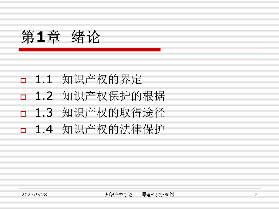 绪论知识产权教学版.ppt_第2页