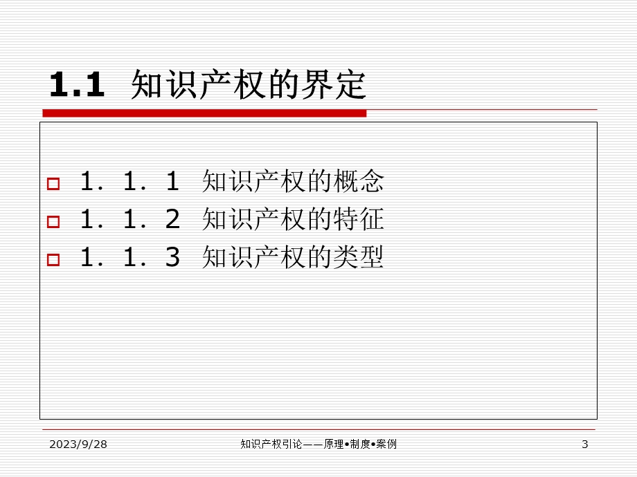 绪论知识产权教学版.ppt_第3页