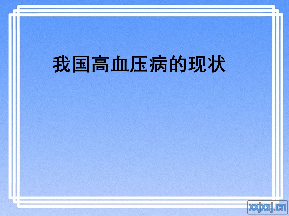 高血压知识学习.ppt_第3页