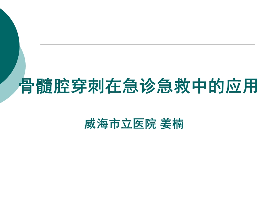 骨髓腔穿刺在急诊急救中的应用.ppt_第1页