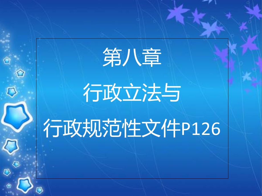 行政立法与行政规范性.ppt_第1页