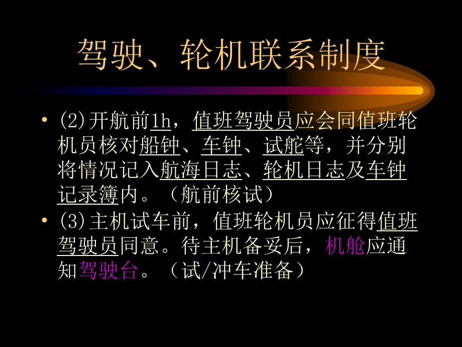 船舶管理(驾驶)驾-机联系制度.ppt_第3页