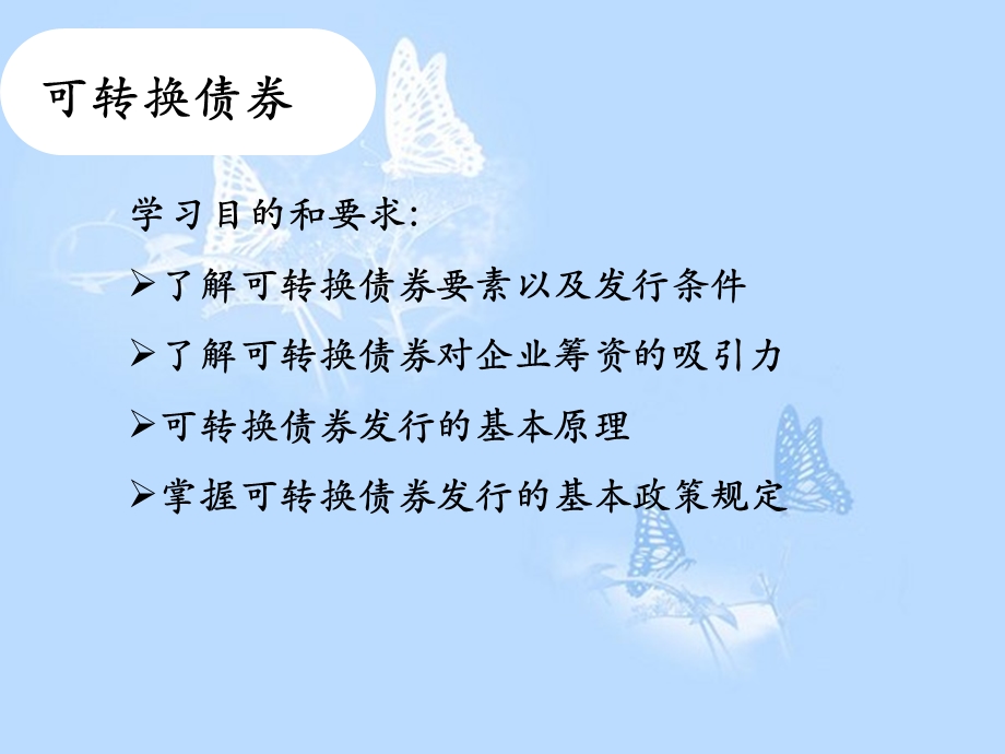 简体可转换债券融资.ppt_第2页