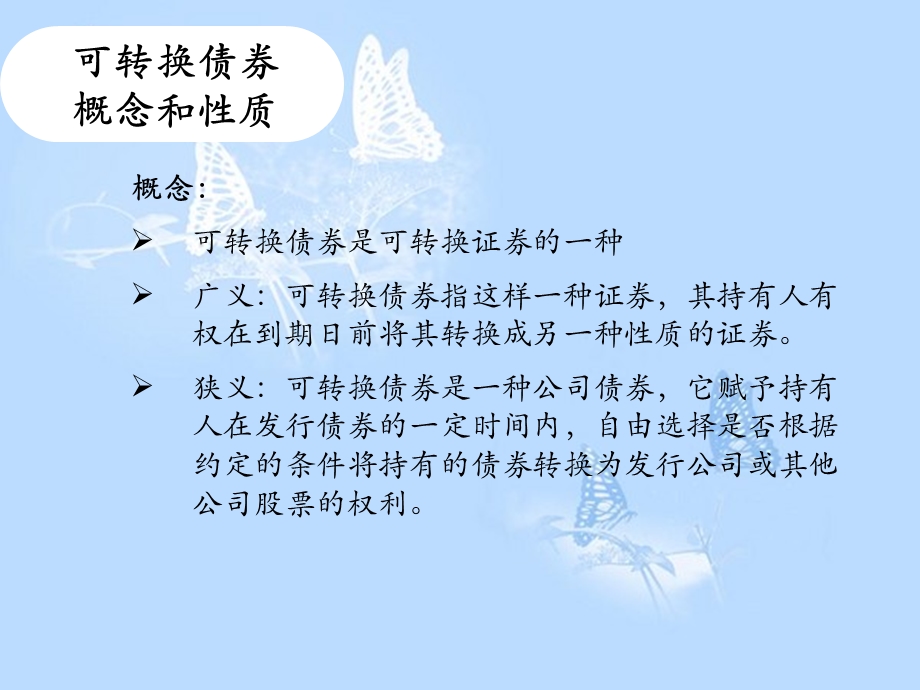 简体可转换债券融资.ppt_第3页