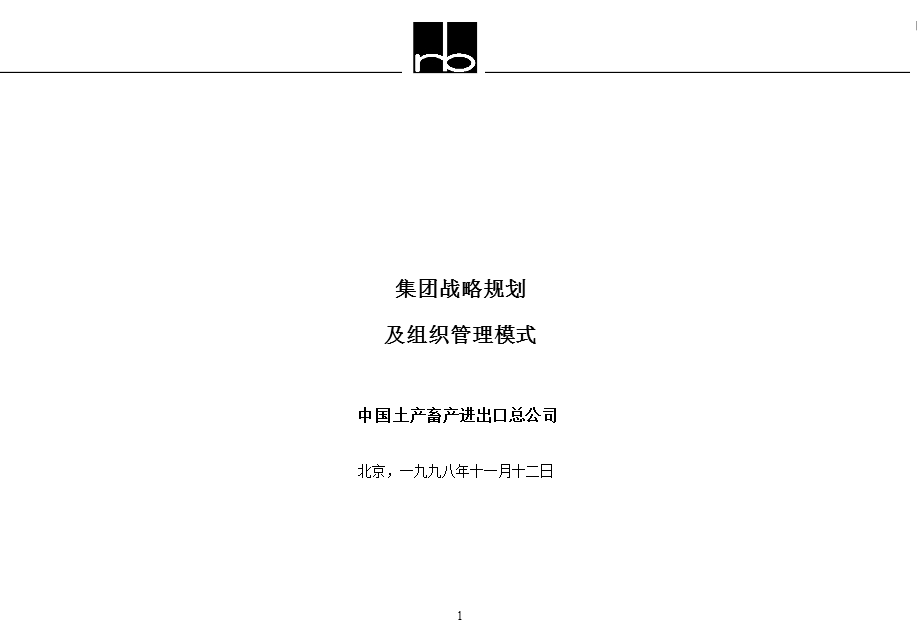 集团战略规划及组织管理模式.ppt_第1页