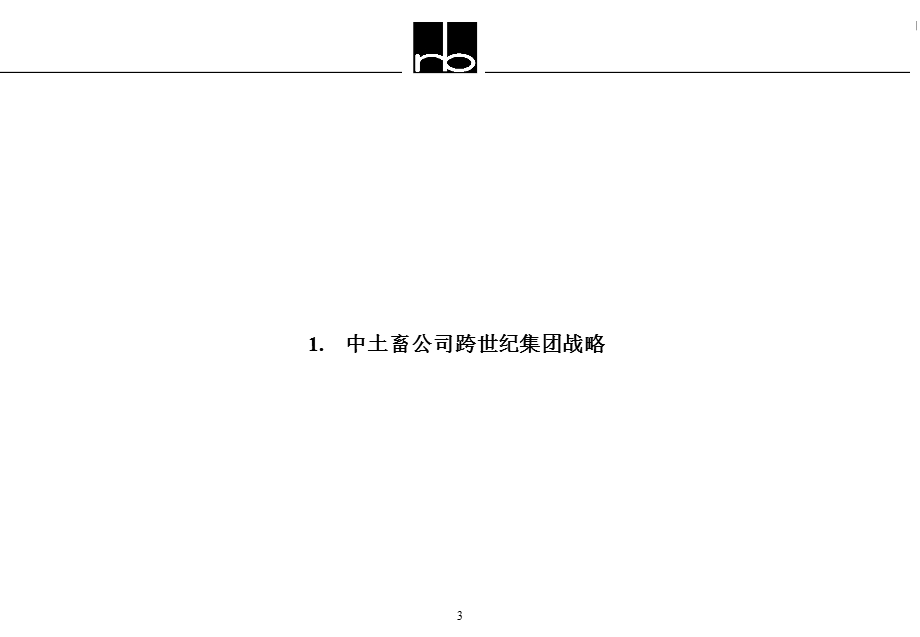 集团战略规划及组织管理模式.ppt_第3页