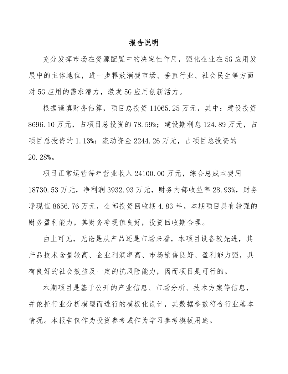 山西年产xxx套5G+智慧教育设备项目融资计划书.docx_第2页