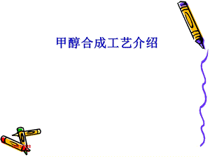 甲醇合成工艺介绍.ppt