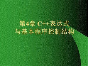 C++表达式与基本程序控制结构.ppt