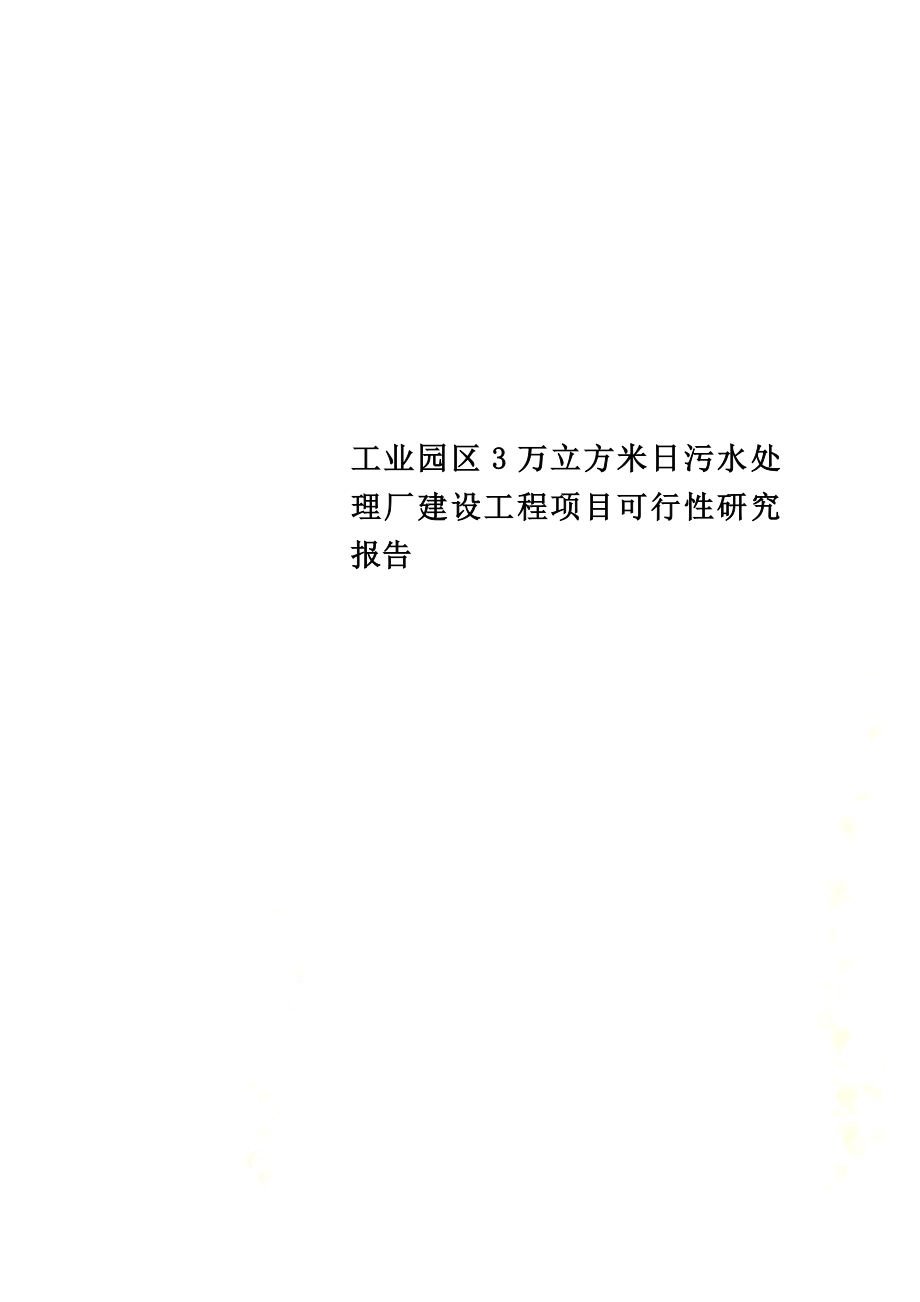 工业园区3万立方米日污水处理厂建设工程项目可行性研究报告.doc_第1页