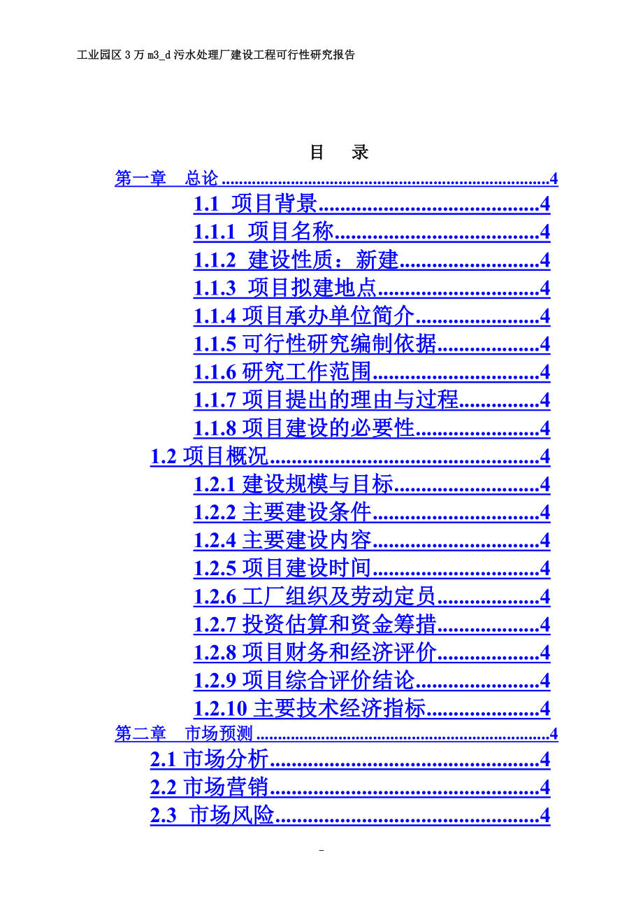 工业园区3万立方米日污水处理厂建设工程项目可行性研究报告.doc_第3页