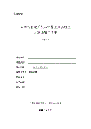 课题云南省智能系统与计算重点实验室开放课题申请书.docx