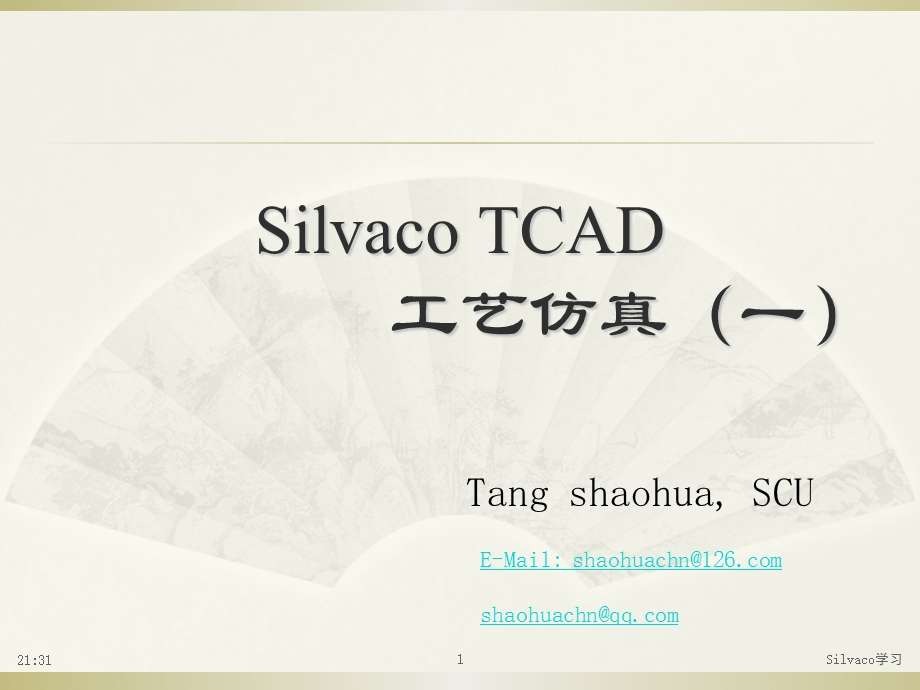 SilvacoTCAD工艺仿真1.ppt_第1页