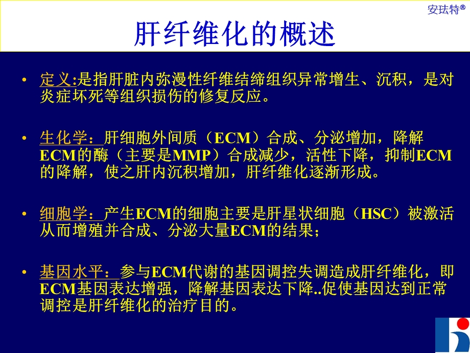 肝纤维化及安珐特.ppt_第2页