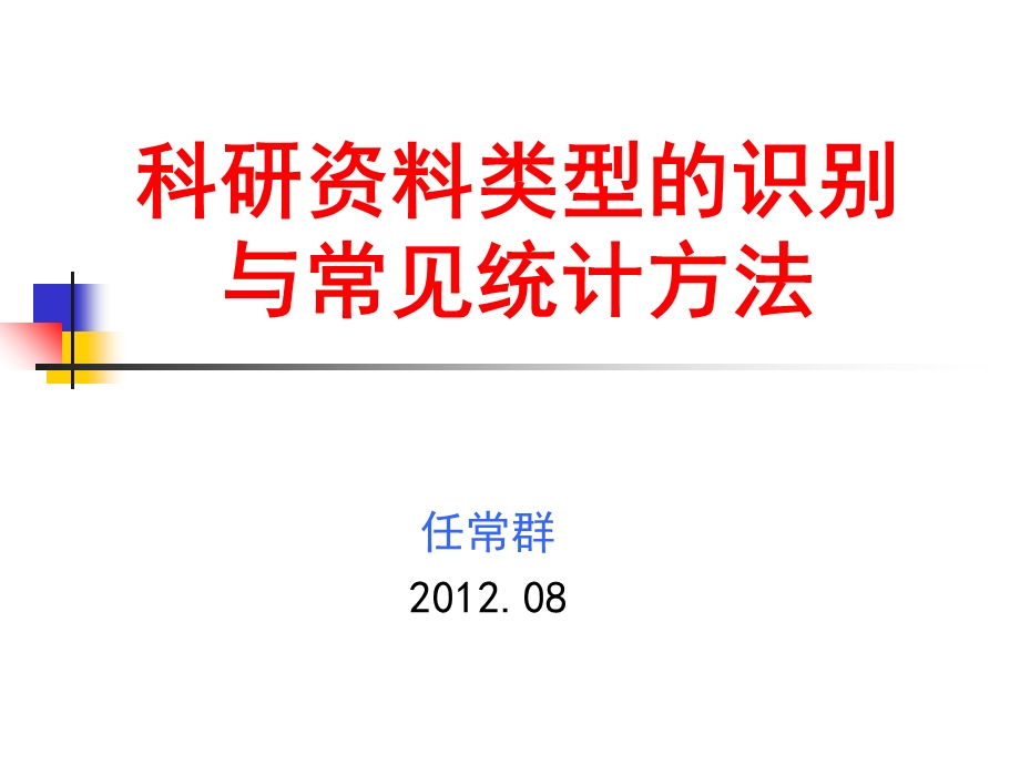 科研资料类型的识别与常见统计方法.ppt_第1页
