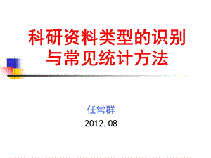 科研资料类型的识别与常见统计方法.ppt