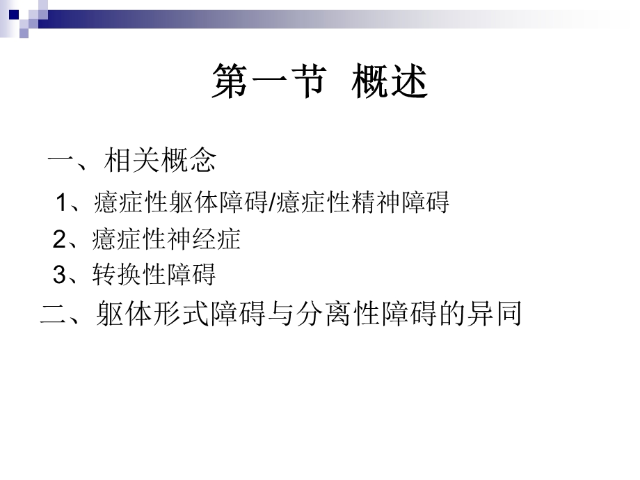 躯体形式障碍和分离性障碍.ppt_第2页