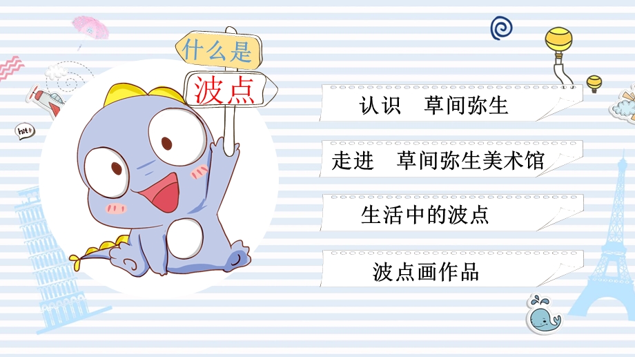 美术：奇妙的波点画.ppt_第2页