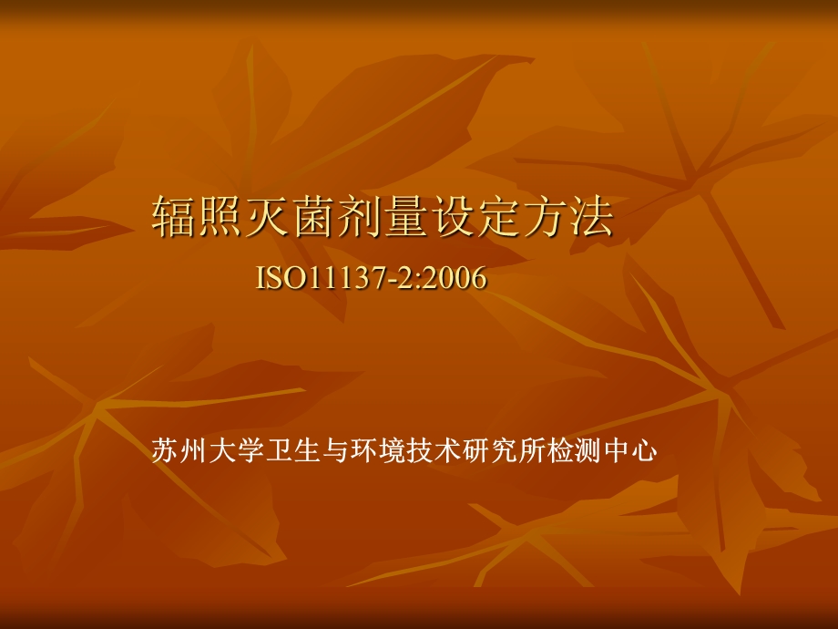 辐射灭菌剂量设定.ppt_第1页