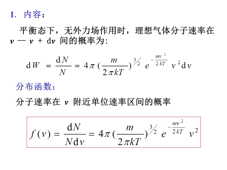 统计在理想气体中的应用.ppt_第2页