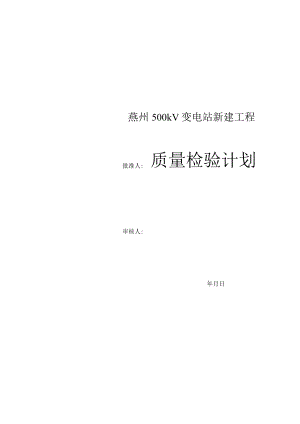 工程质量检验计划.docx