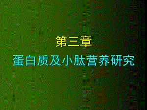 蛋白及肽营养研究.ppt