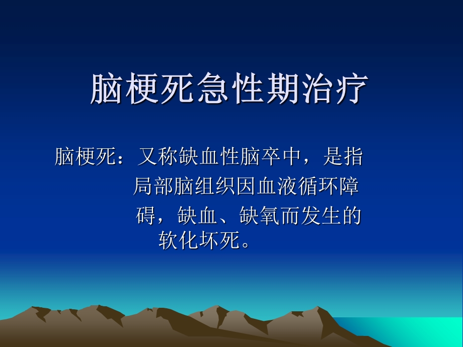 梗死急性期治疗.ppt_第1页